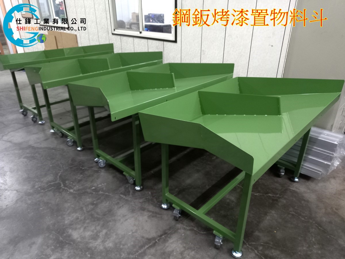 鋼鈑烤漆置物料斗