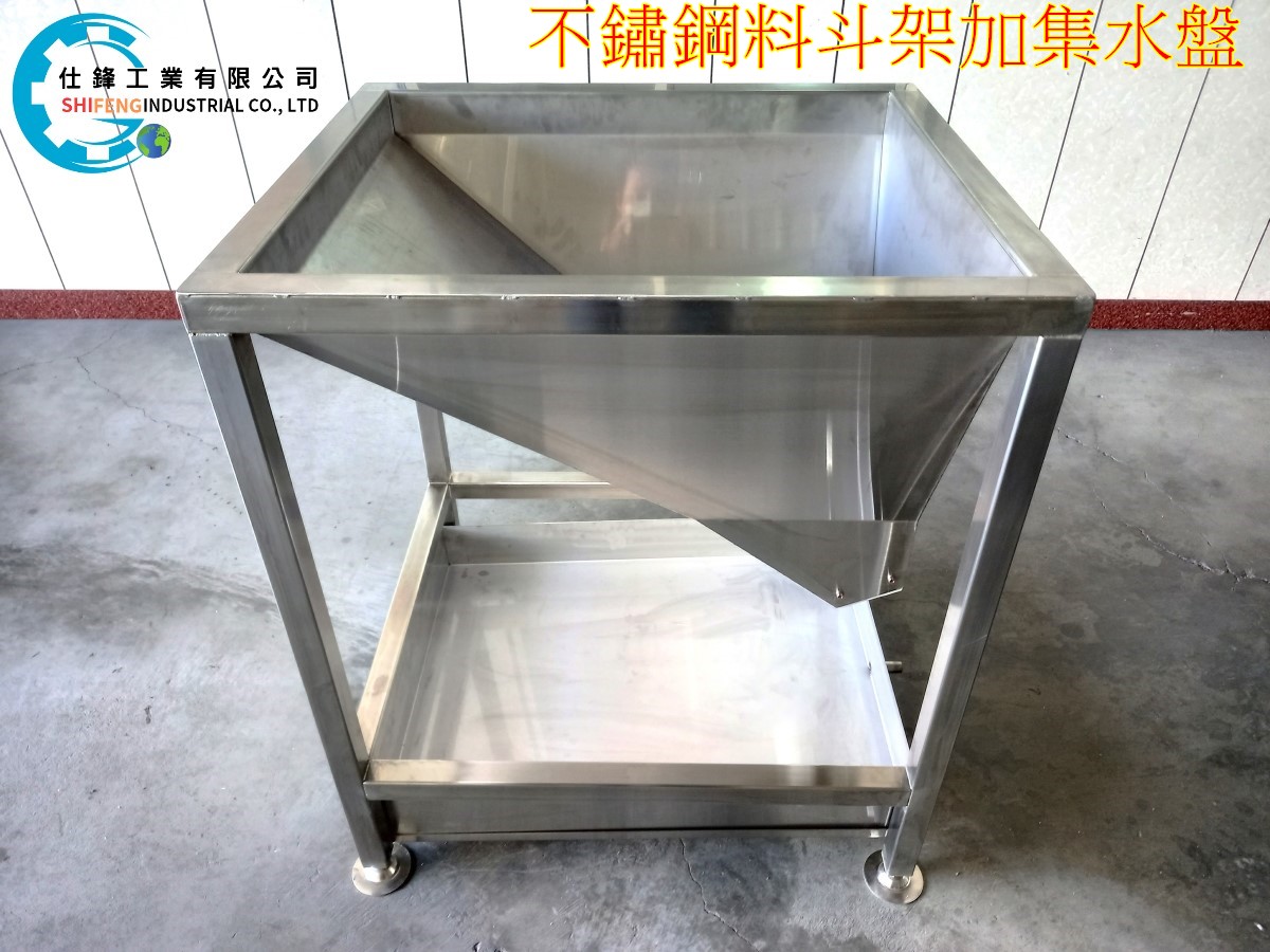 不鏽鋼料斗架加集水盤