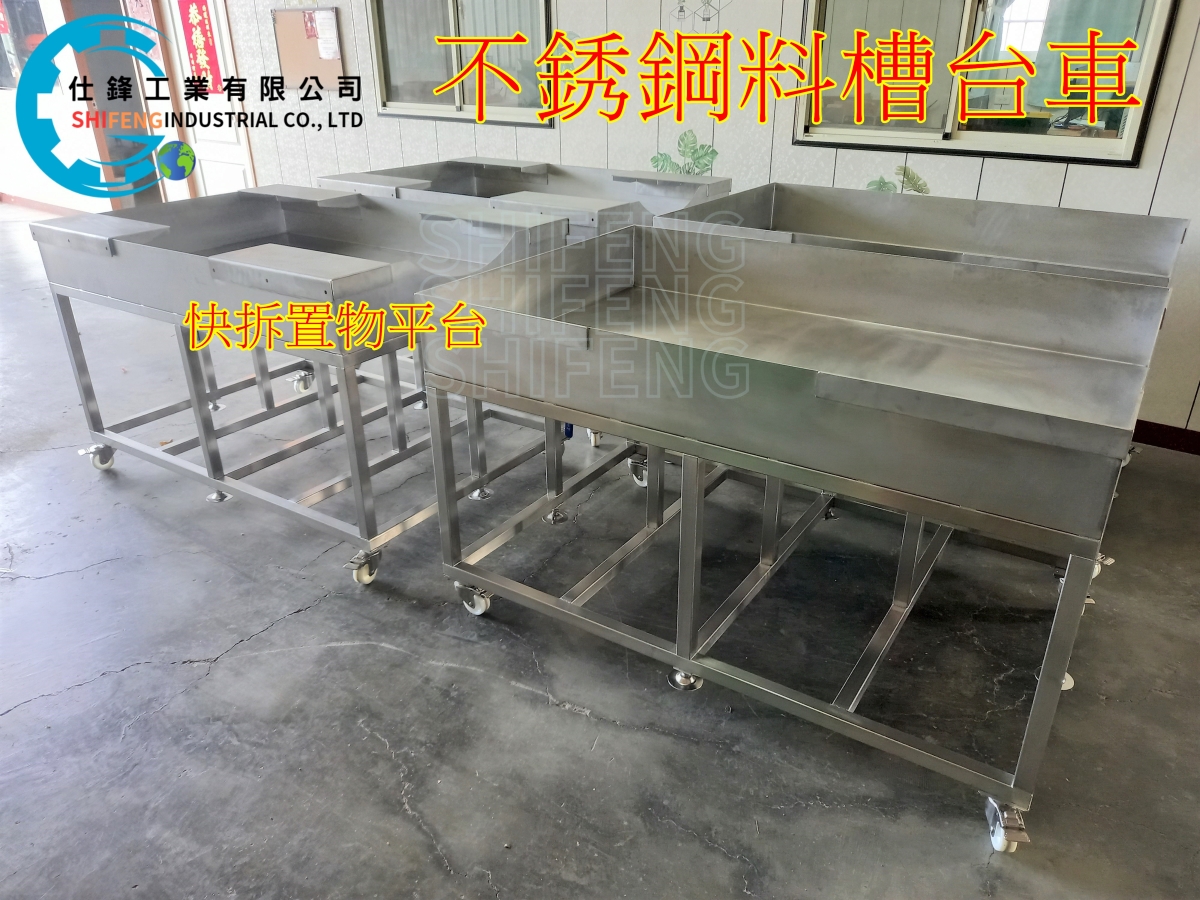 不銹鋼料槽台車