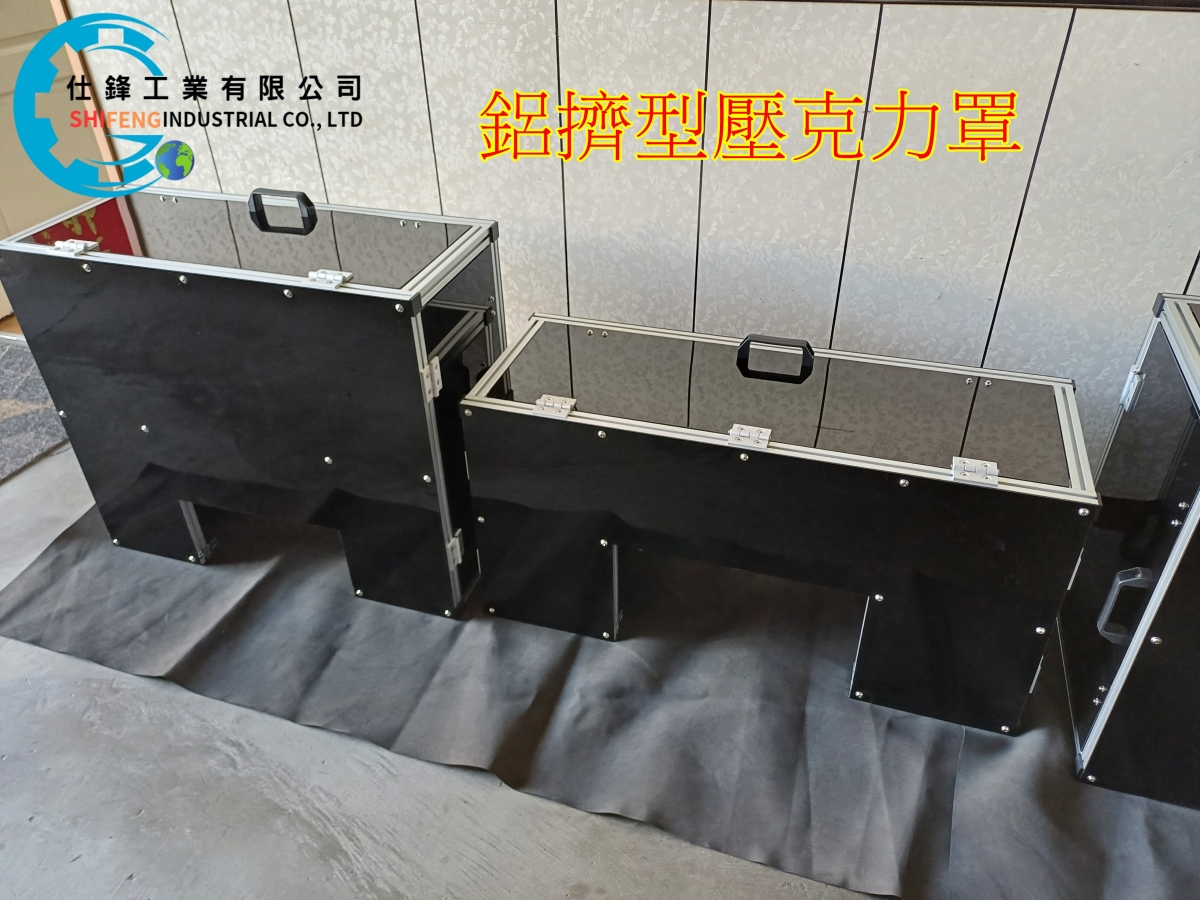 鋁擠型壓克力罩