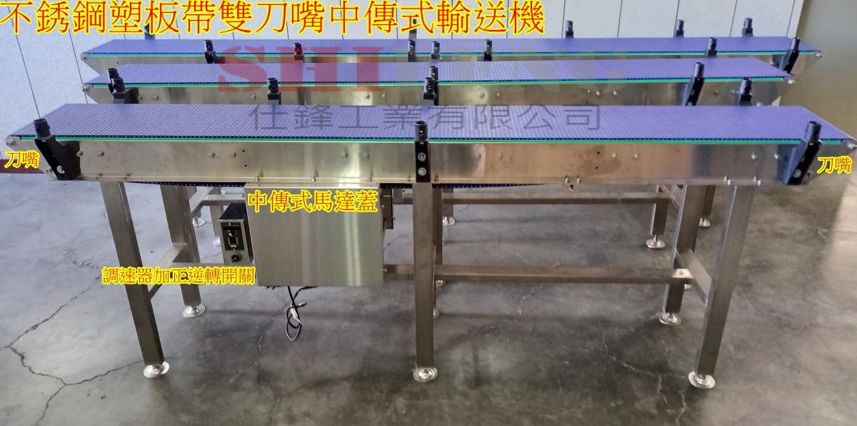 不銹鋼塑板帶雙刀嘴中傳式輸送機