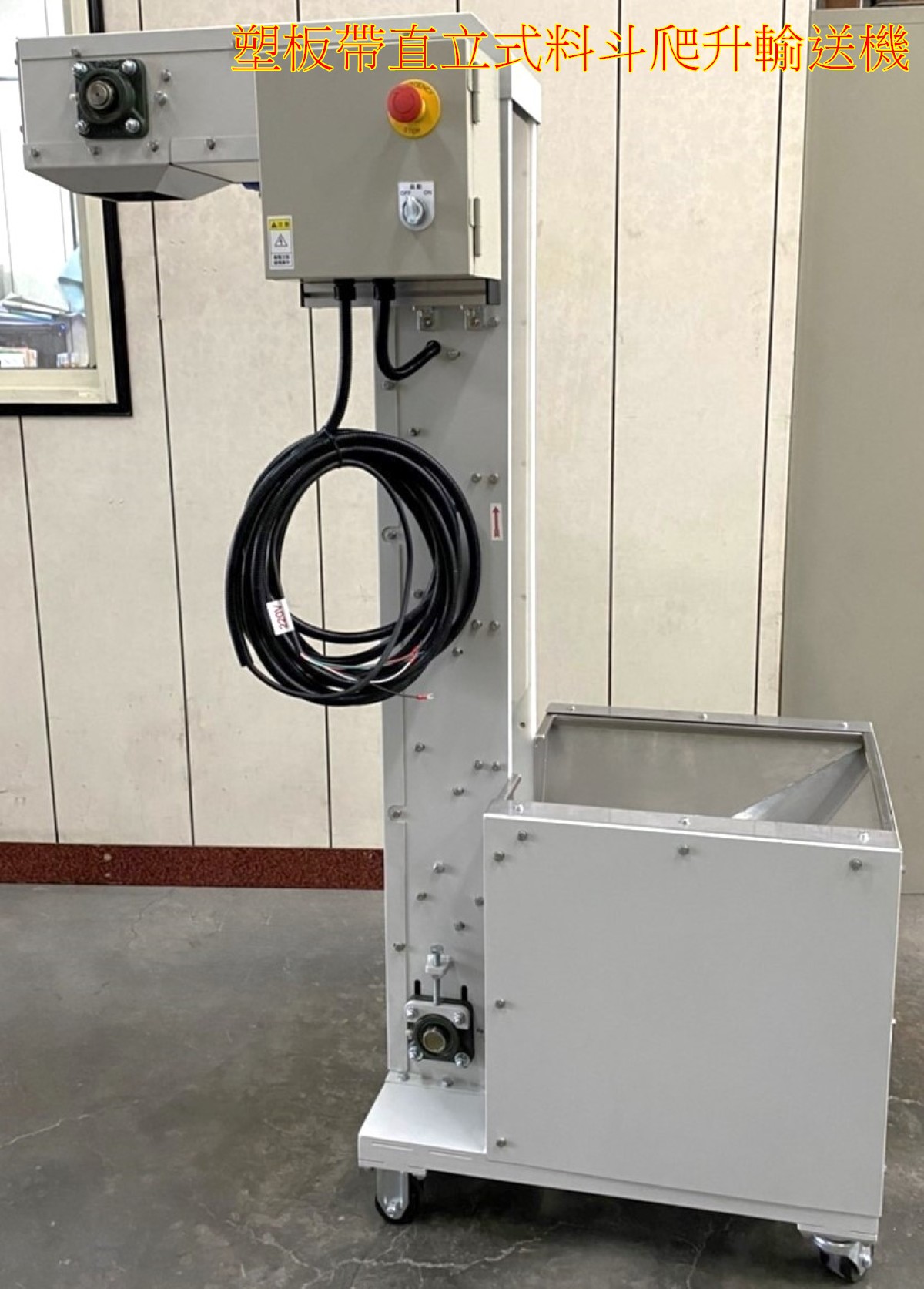 塑板帶直立式料斗爬升輸送機