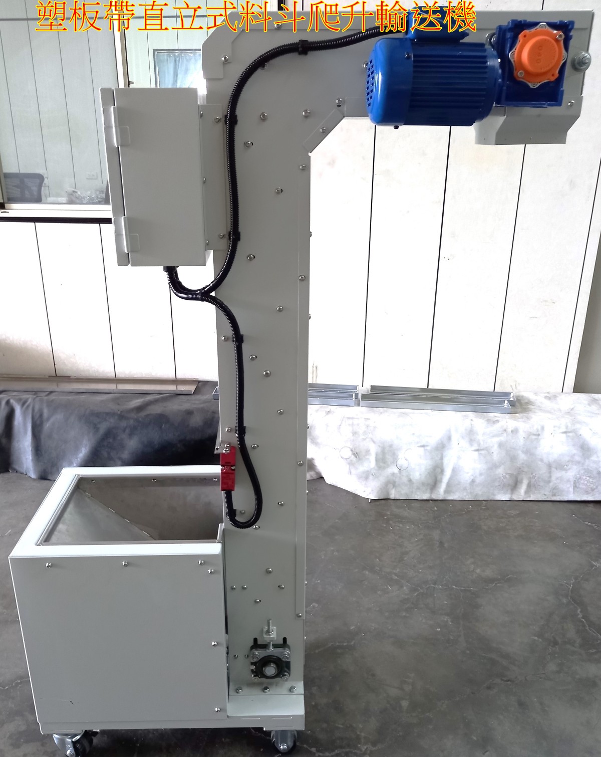 塑板帶直立式料斗爬升輸送機