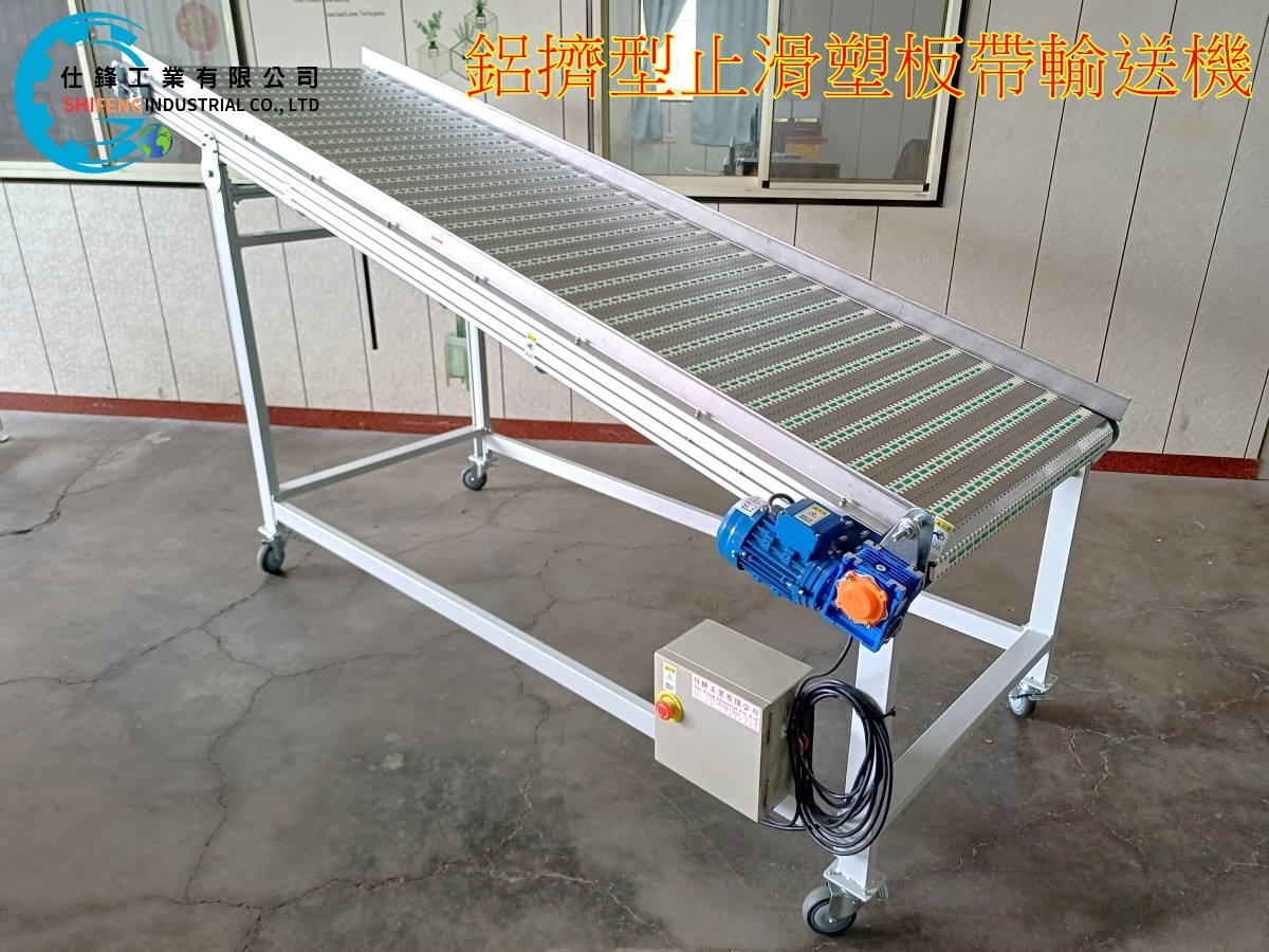 鋁擠型止滑塑板帶輸送機