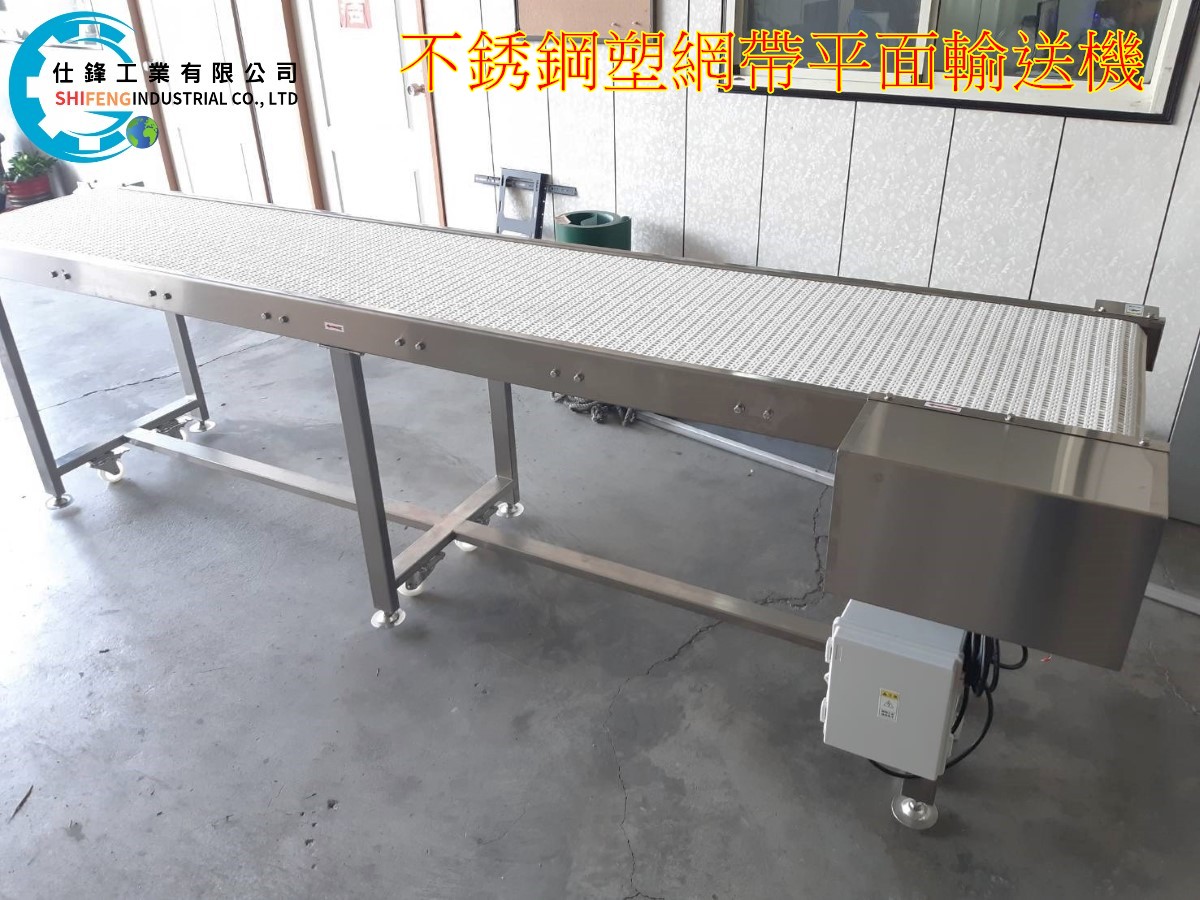 不銹鋼塑網帶平面輸送機