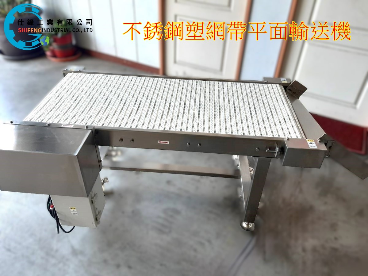 不銹鋼塑網帶平面輸送機