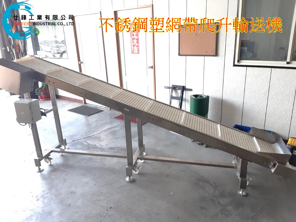 不銹鋼塑網帶爬升輸送機