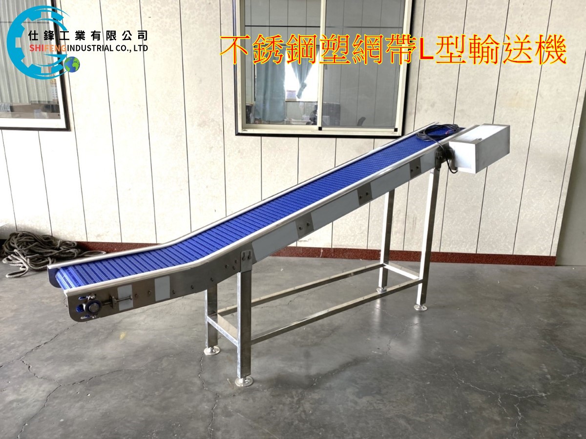 不銹鋼塑網帶L型輸送機