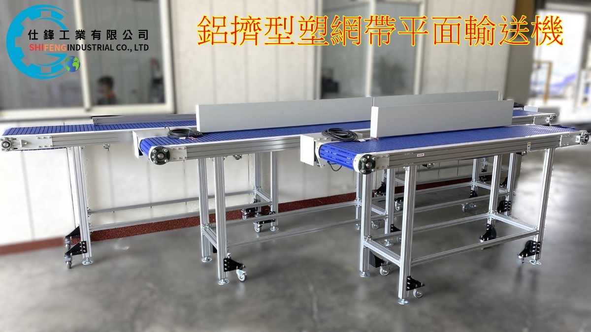 鋁擠型塑網帶平面輸送機
