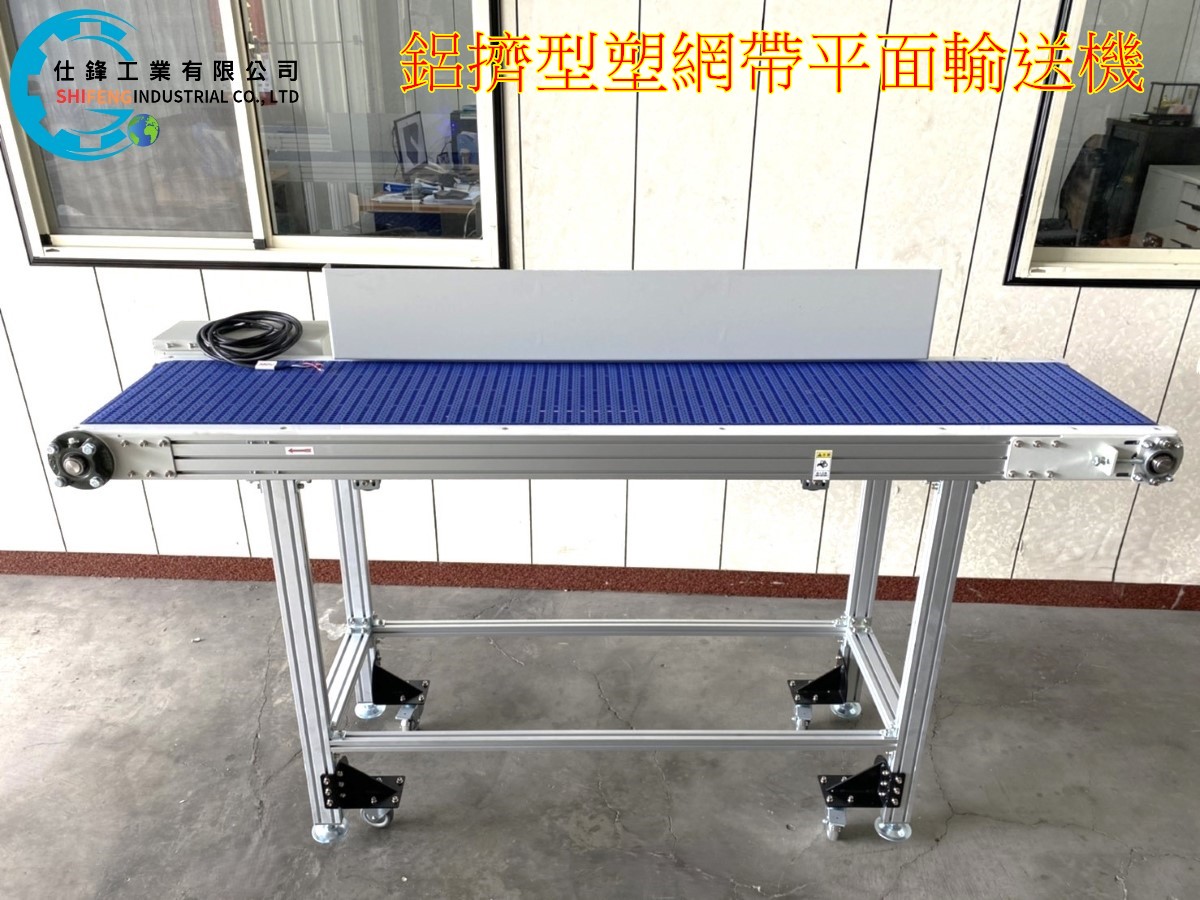 鋁擠型塑網帶平面輸送機