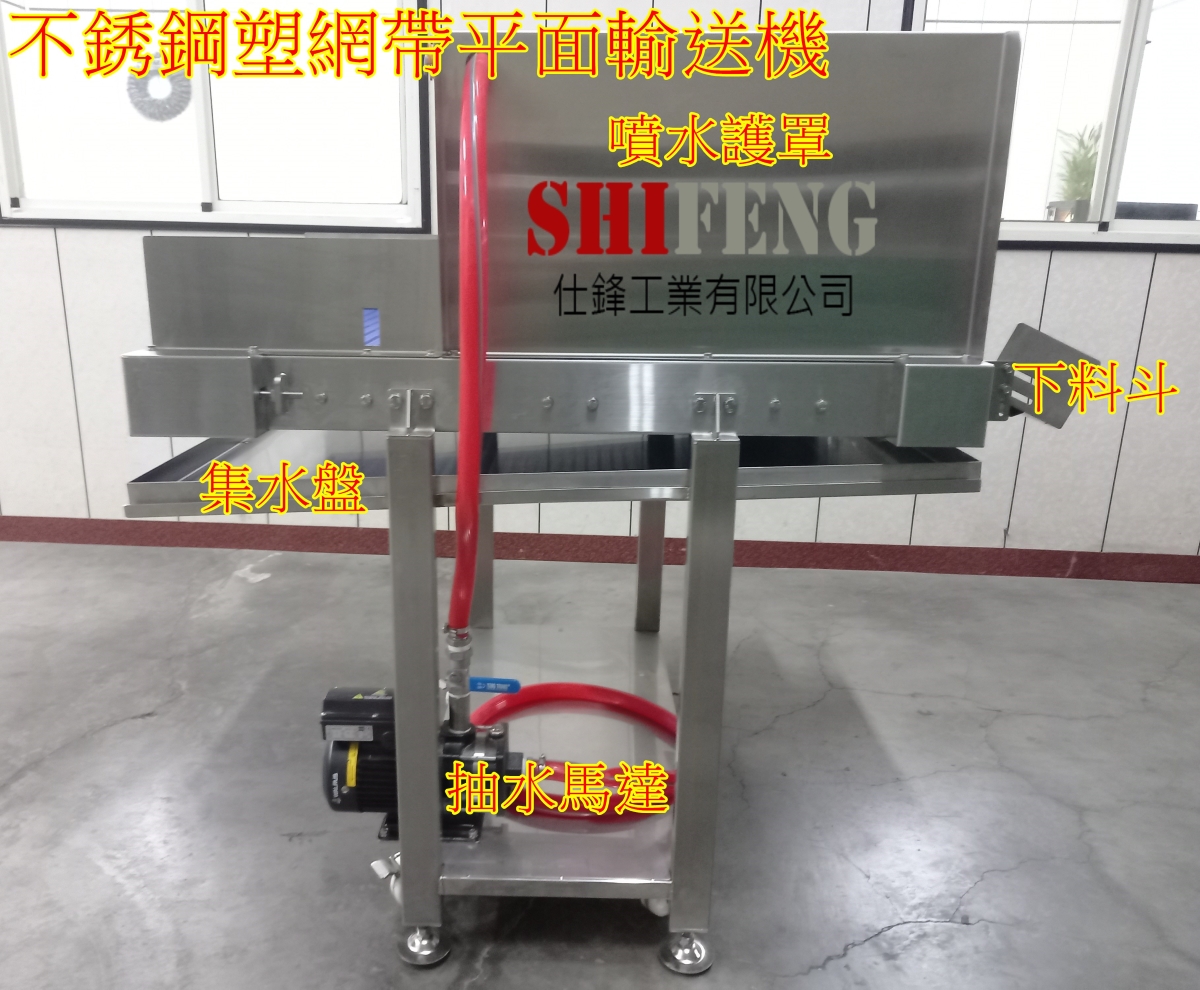 不銹鋼塑網帶平面輸送機