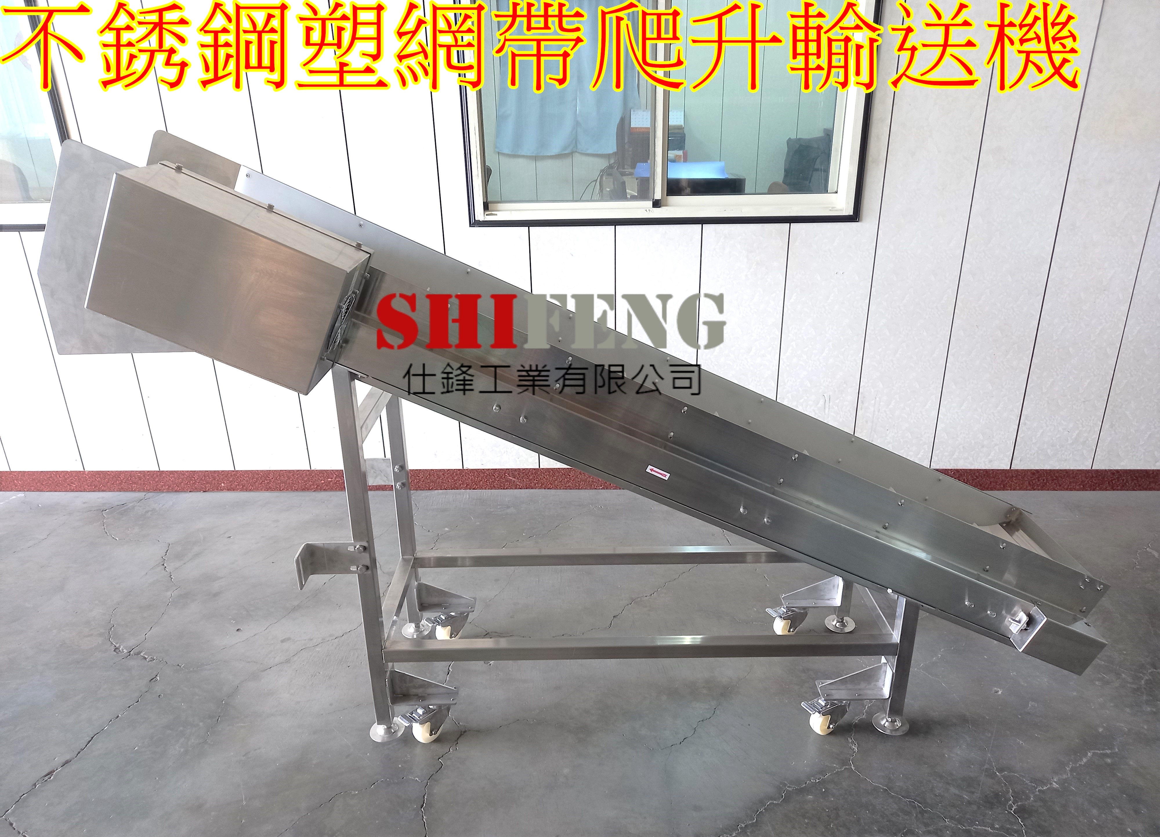 不銹鋼塑網帶爬升輸送機