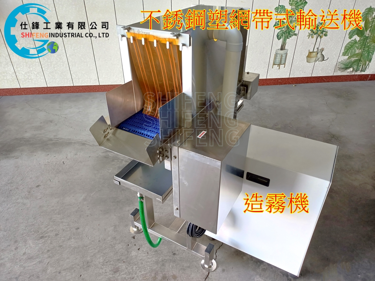 不銹鋼塑網帶式輸送機