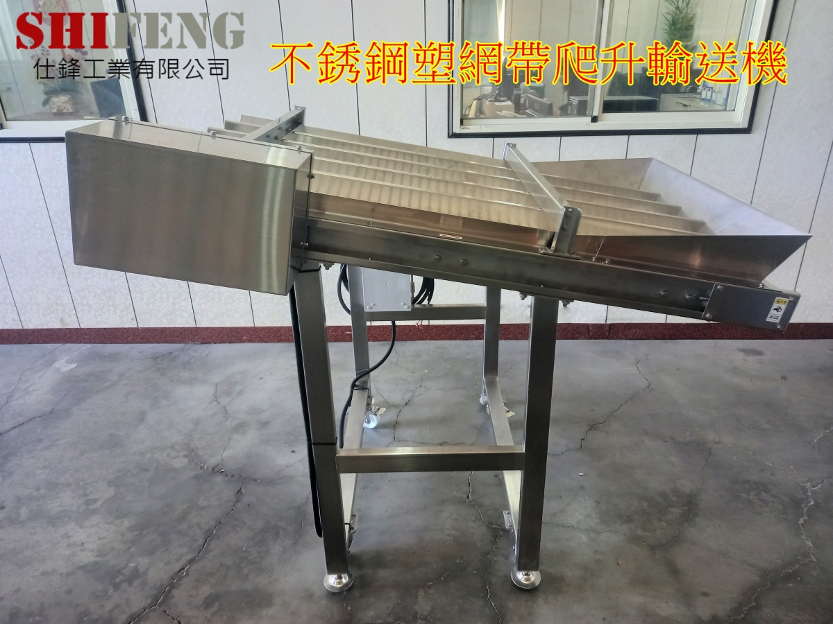 不銹鋼塑網帶爬升輸送機