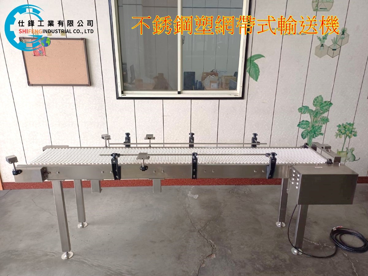 不銹鋼塑網帶式輸送機
