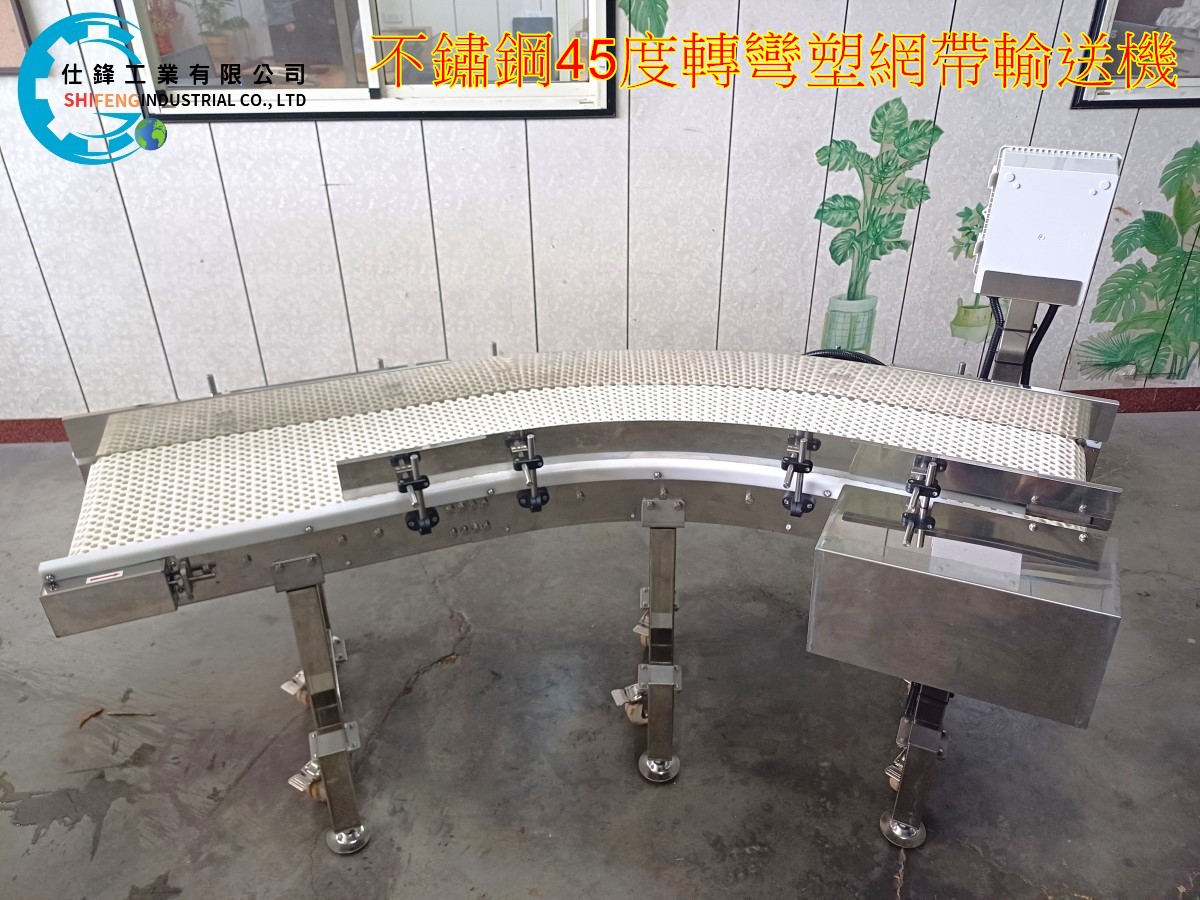 不鏽鋼45度轉彎塑網帶輸送機