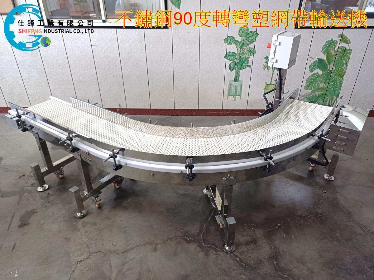 不鏽鋼90度轉彎塑網帶輸送機