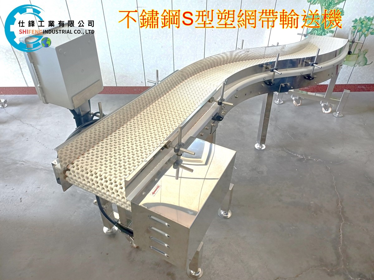 不鏽鋼S型塑網帶輸送機