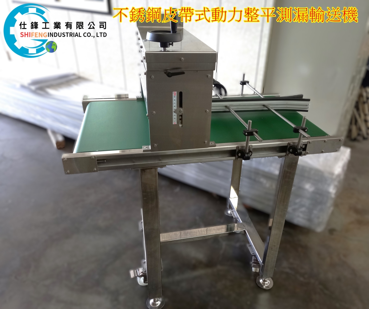 不銹鋼皮帶式動力整平測漏輸送機