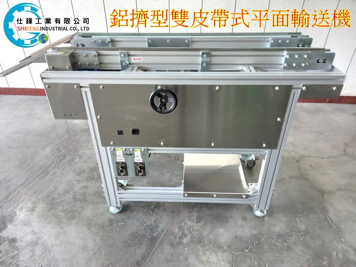 鋁擠型雙皮帶式平面輸送機