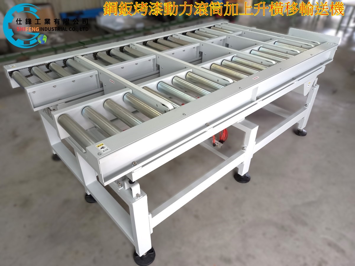鋼鈑烤漆動力滾筒升降加時規帶橫移輸送機