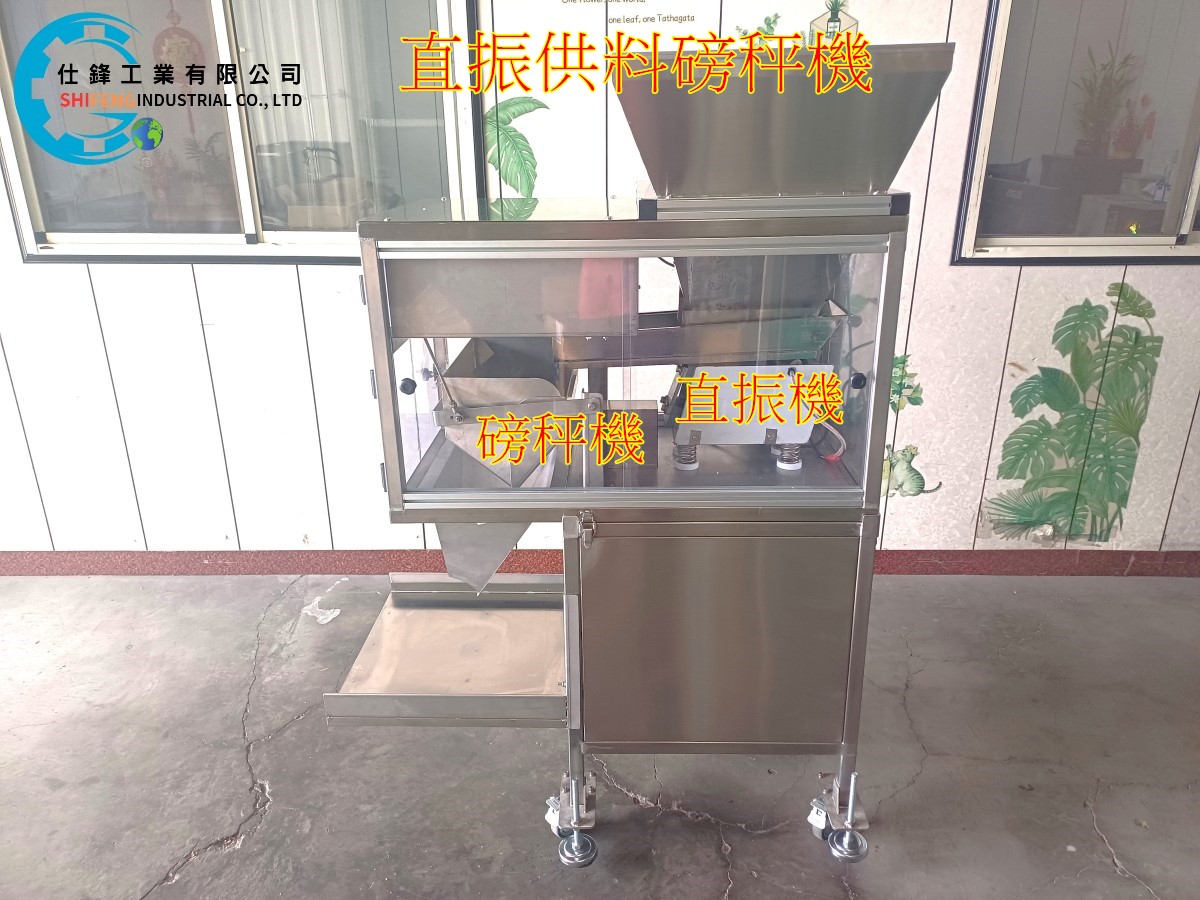 咖啡豆直振供料磅秤機