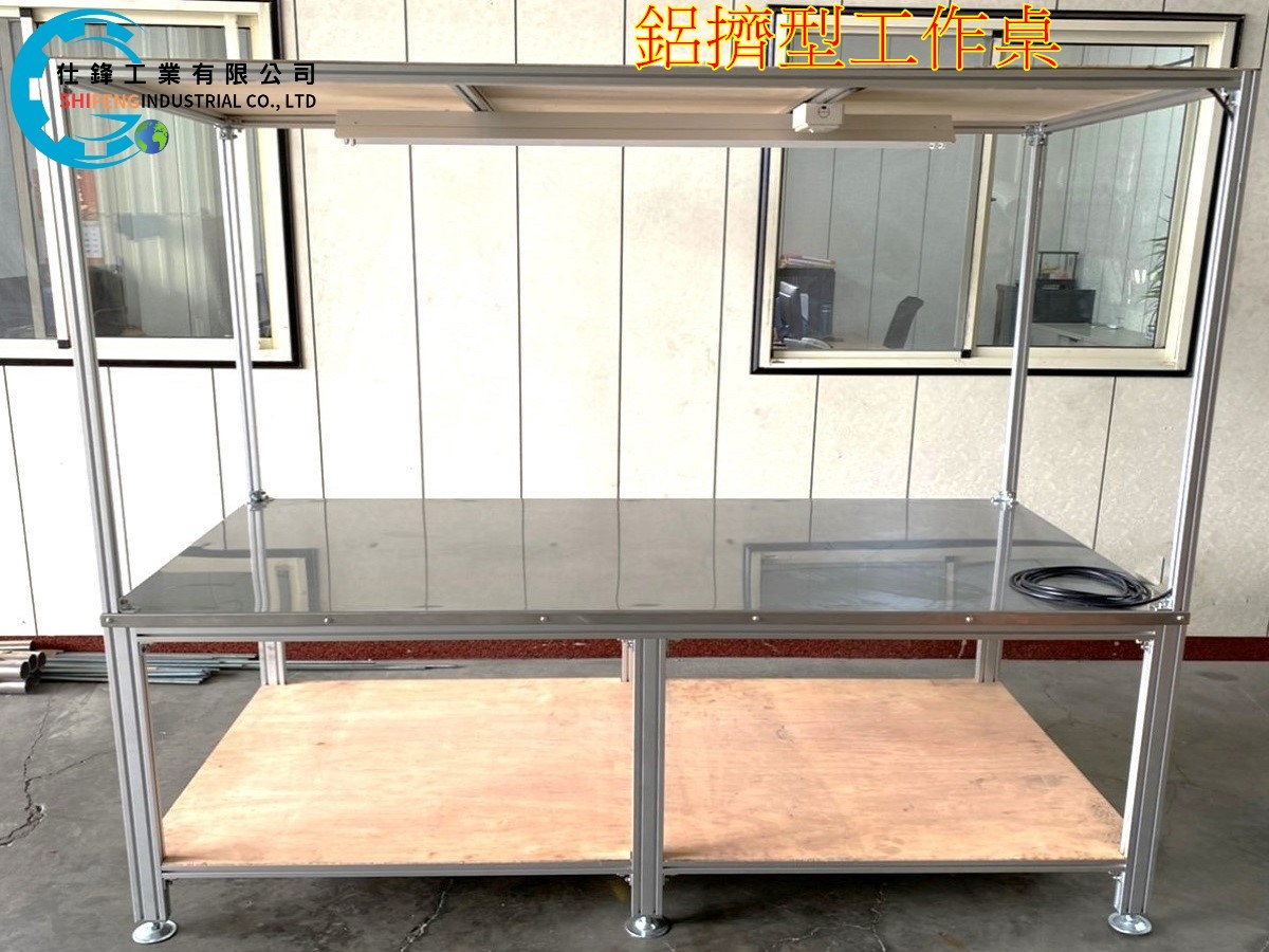 鋁擠型工作桌