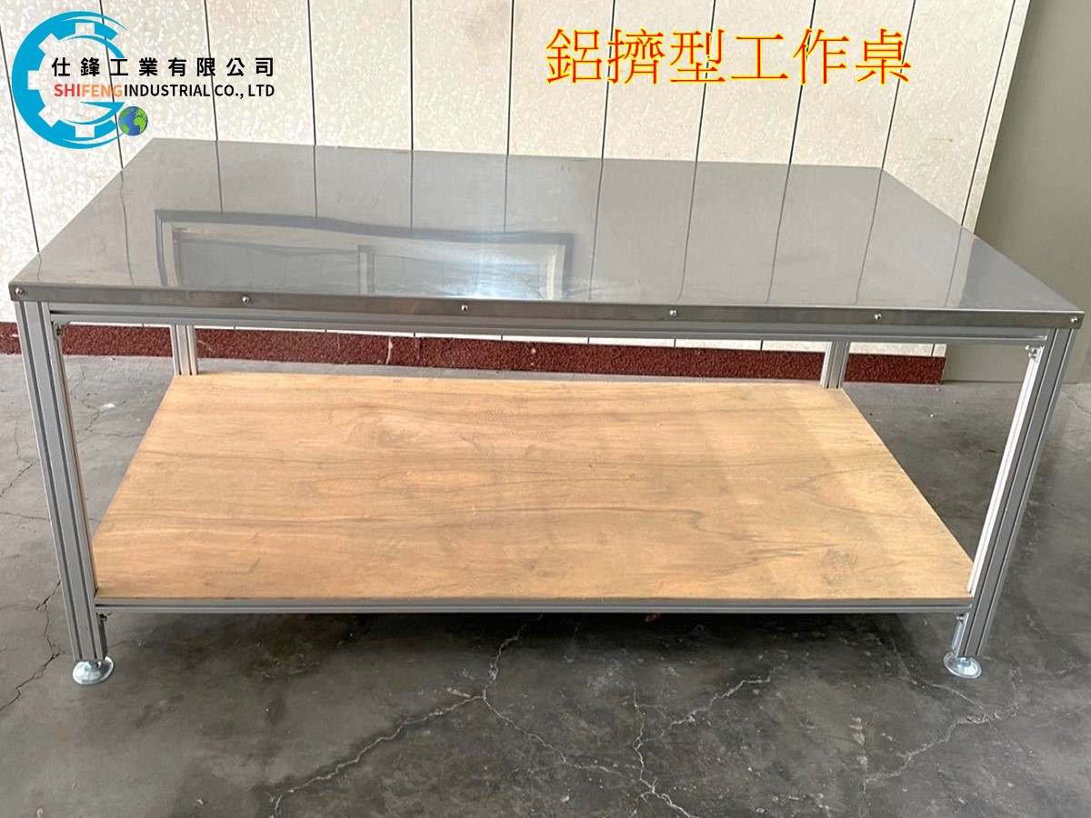 鋁擠型工作桌