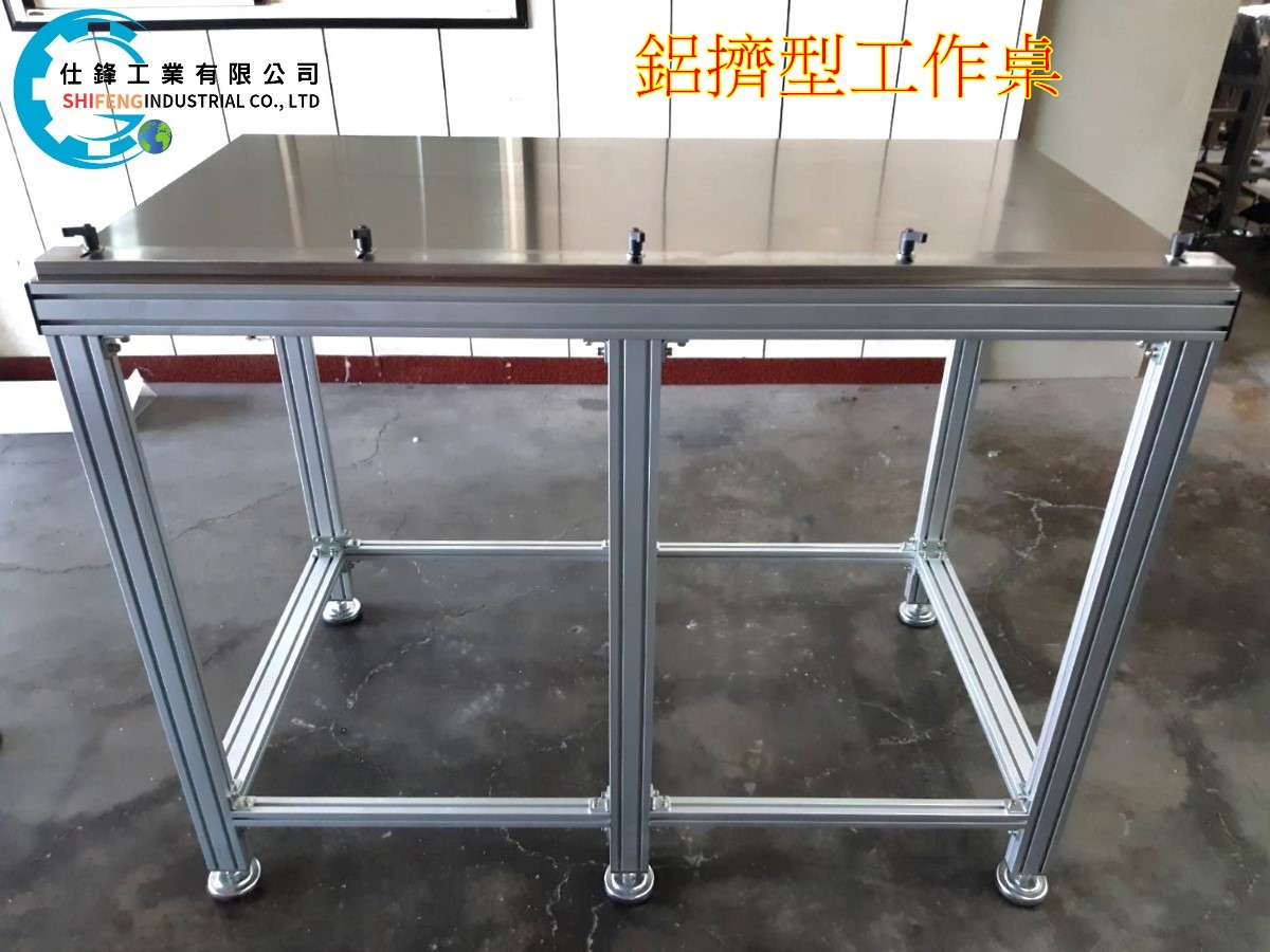 鋁擠型工作桌