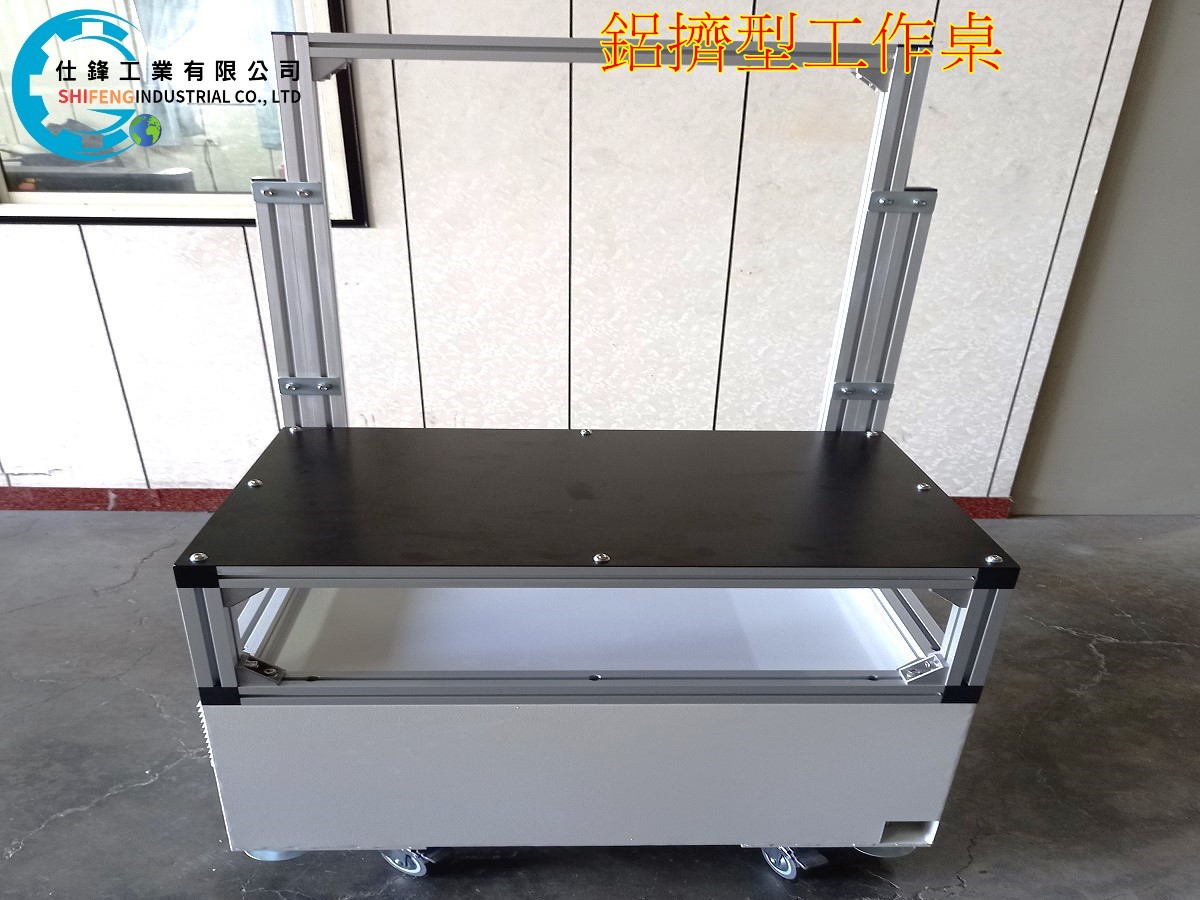 鋁擠型工作桌
