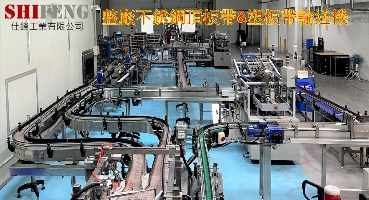 不銹鋼頂板帶輸送機&不銹鋼塑板帶輸送機