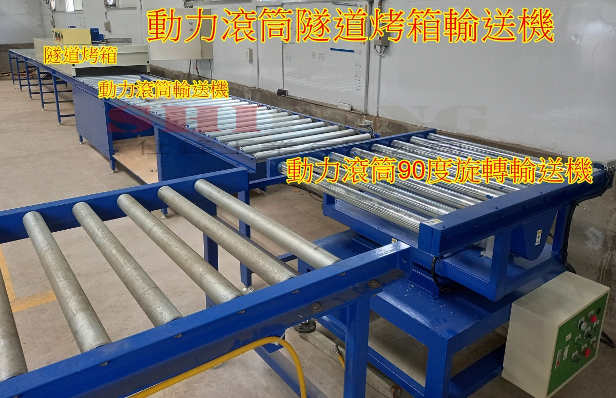 動力滾筒隧道烤箱輸送機