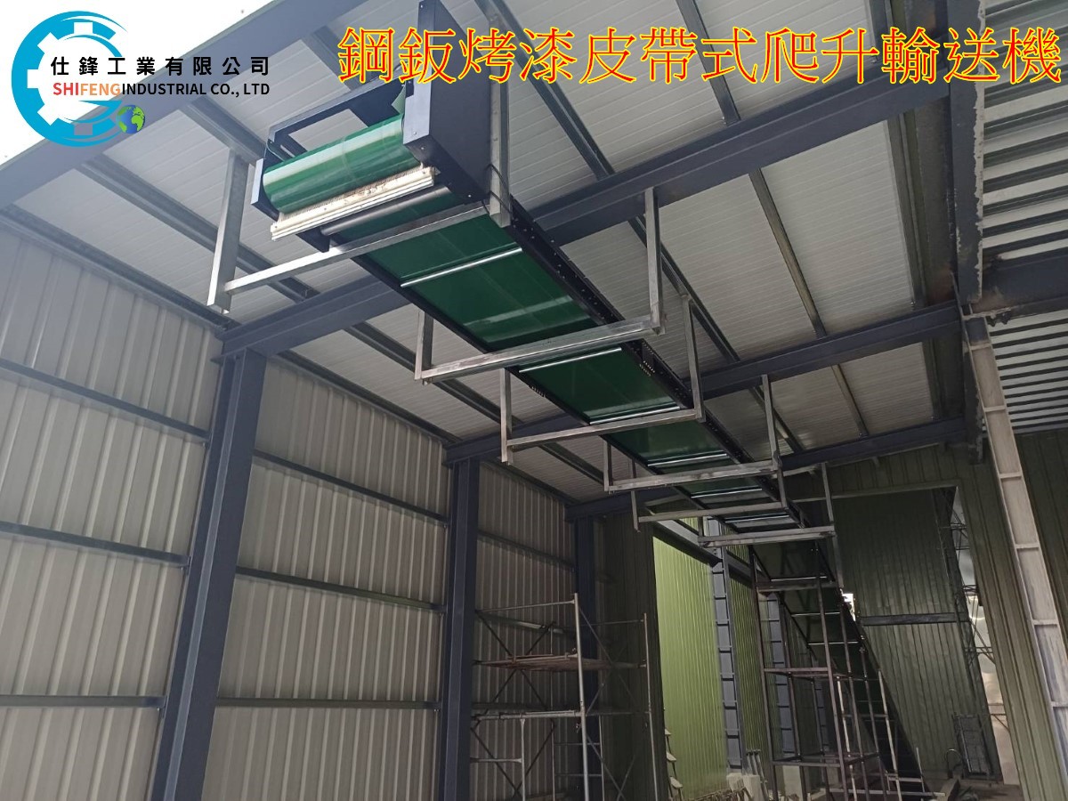 鋼鈑烤漆皮帶式爬升輸送機