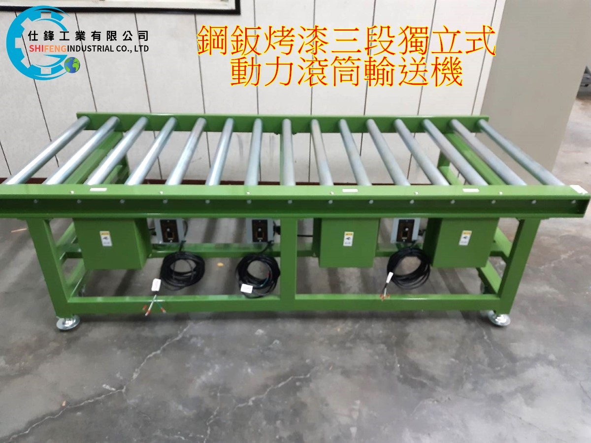 鋼鈑烤漆三段獨立式動力滾筒輸送機