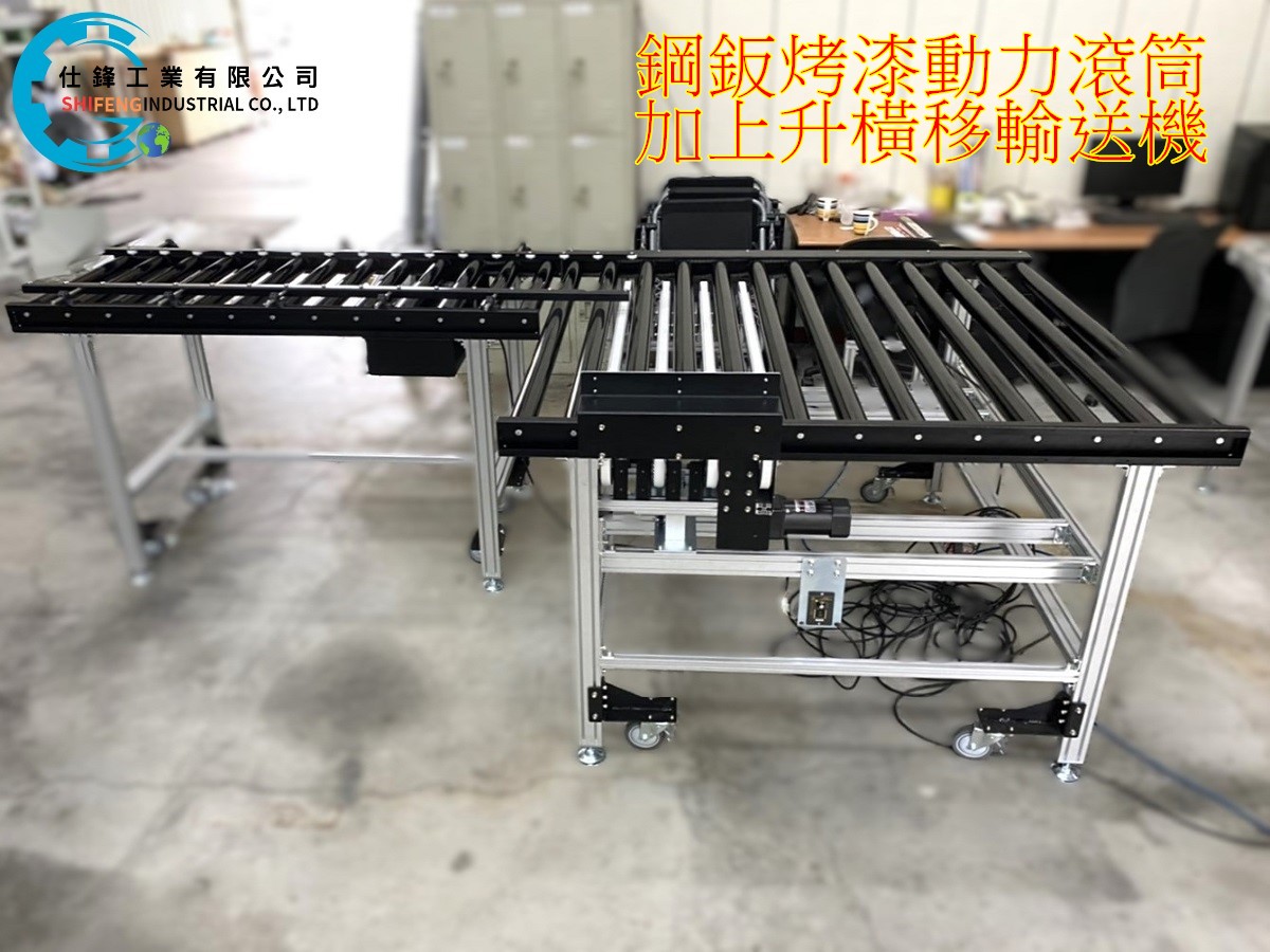 鋼鈑烤漆動力滾筒加上升橫移輸送機