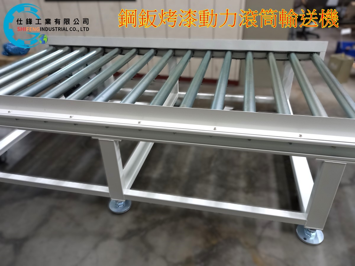 鋼鈑烤漆動力滾筒輸送機