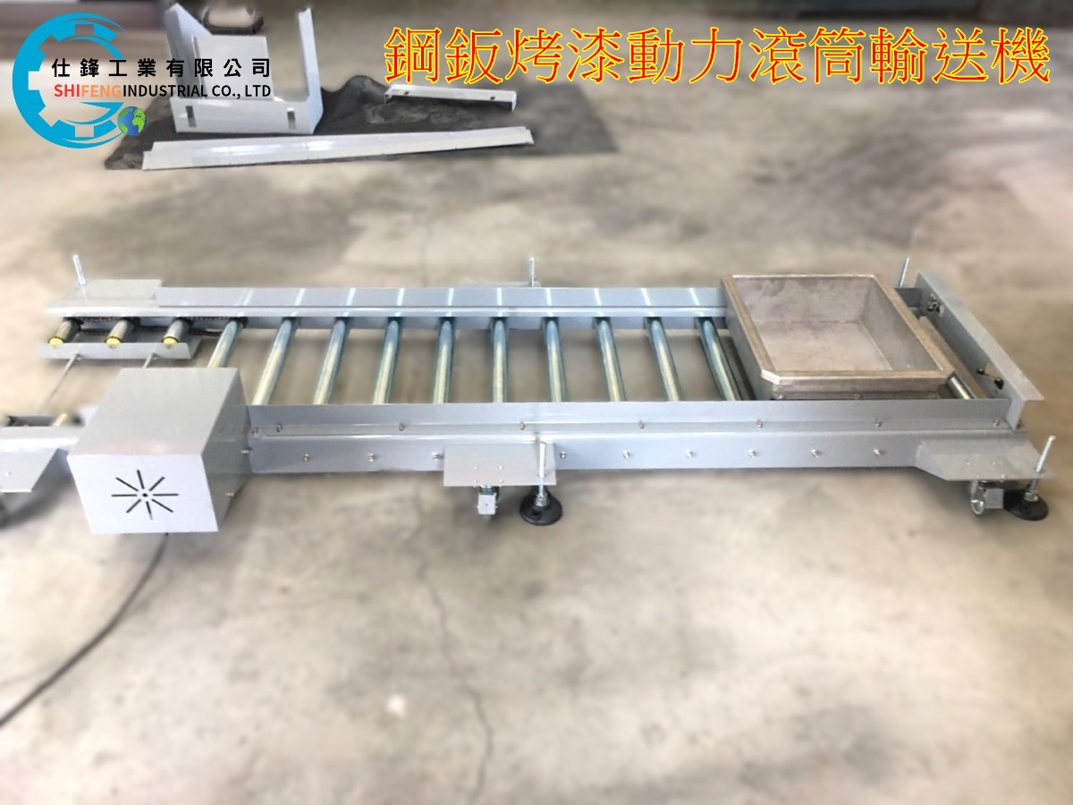 鋼鈑烤漆動力滾筒輸送機