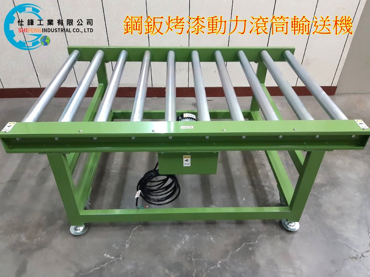 鋼鈑烤漆動力滾筒輸送機