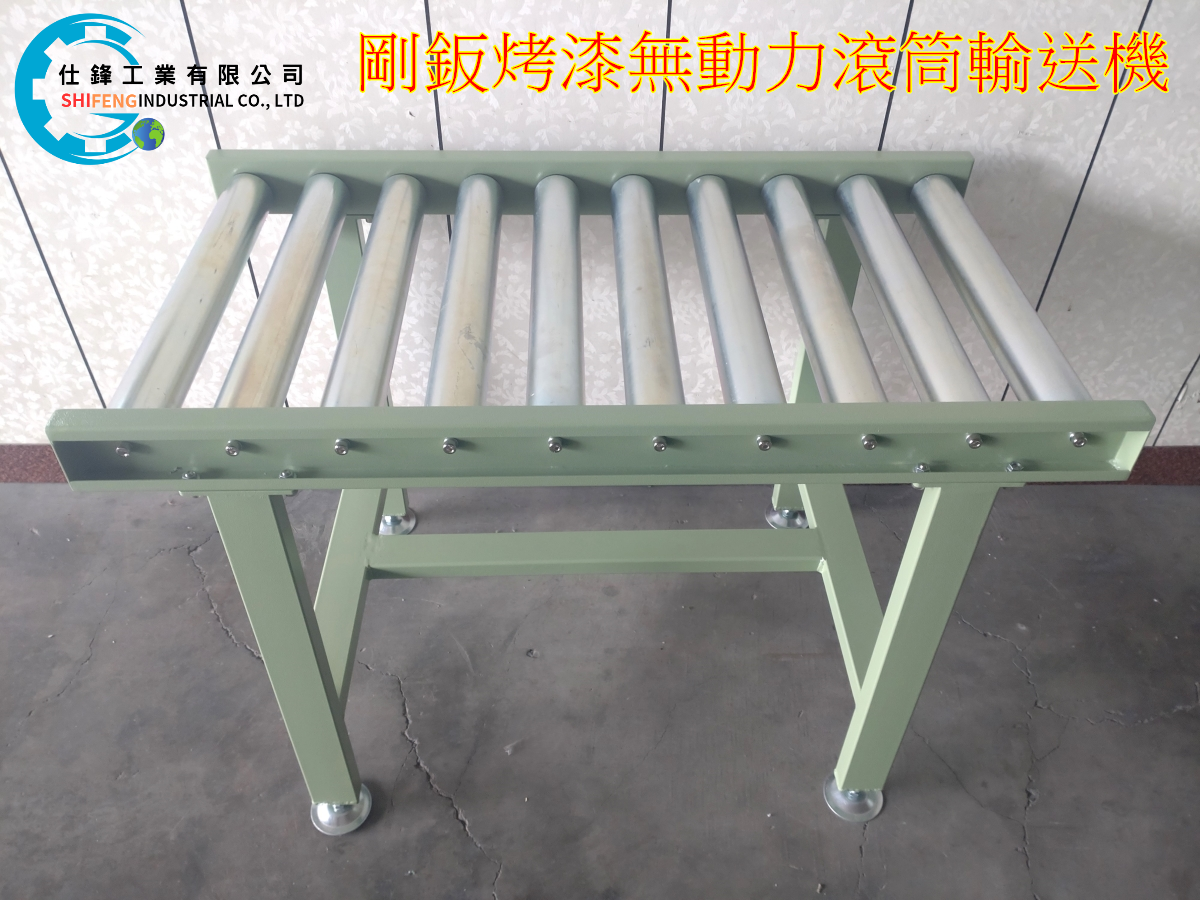 剛鈑烤漆無動力滾筒輸送機
