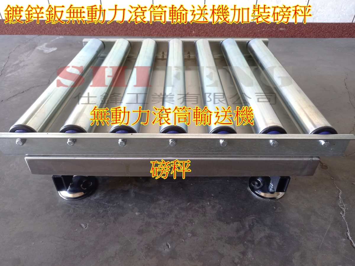 無動力滾筒磅秤輸送機