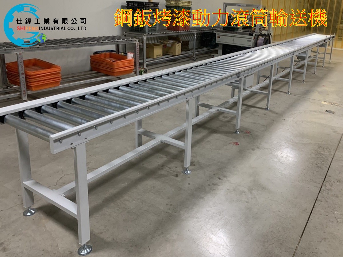 鋼鈑烤漆動力滾筒輸送機