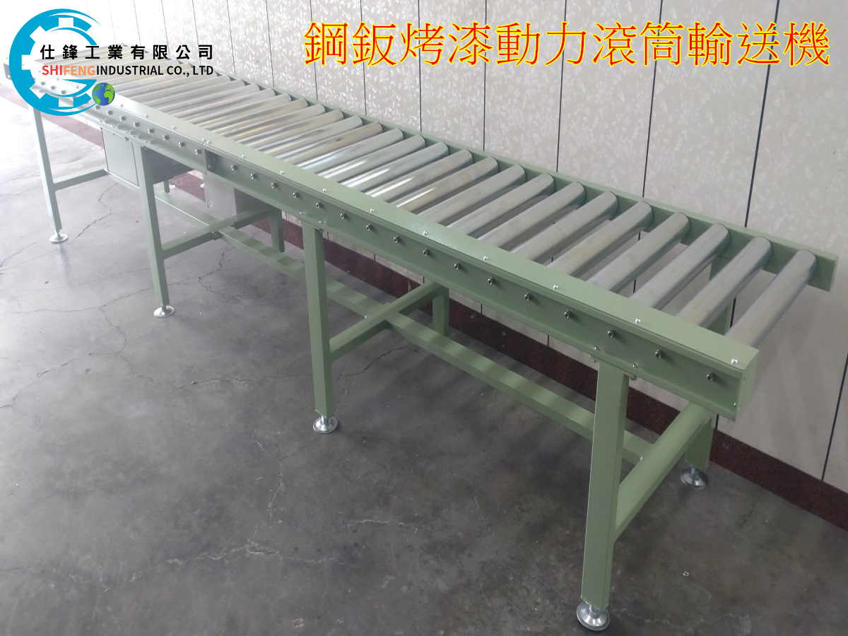鋼鈑烤漆動力滾筒輸送機