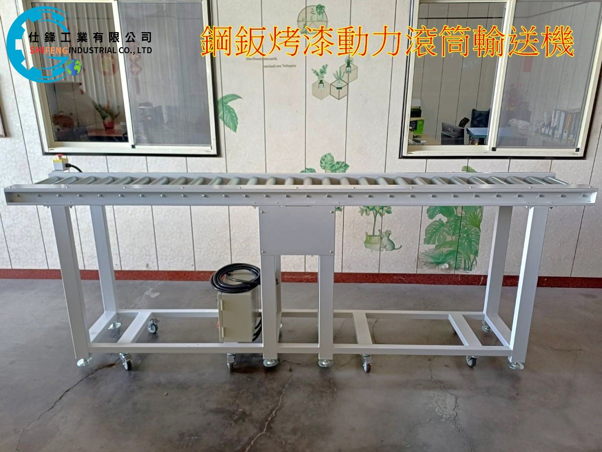 鋼鈑烤漆動力滾筒輸送機