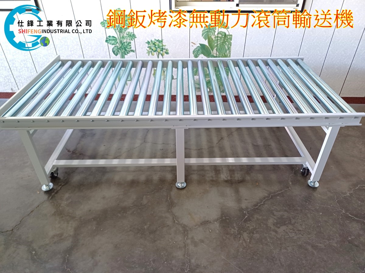 鋼鈑烤漆無動力滾筒輸送機