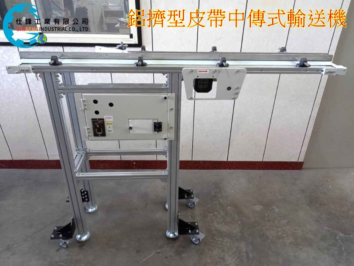 鋁擠型皮帶中傳式輸送機