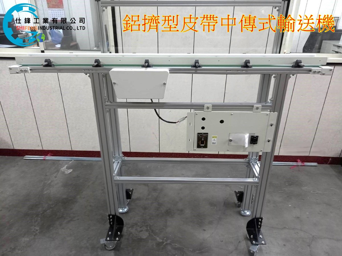 鋁擠型皮帶中傳式輸送機