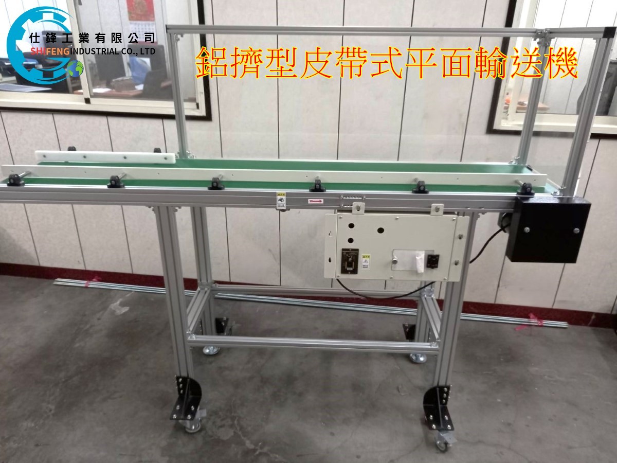 鋁擠型皮帶式平面輸送機
