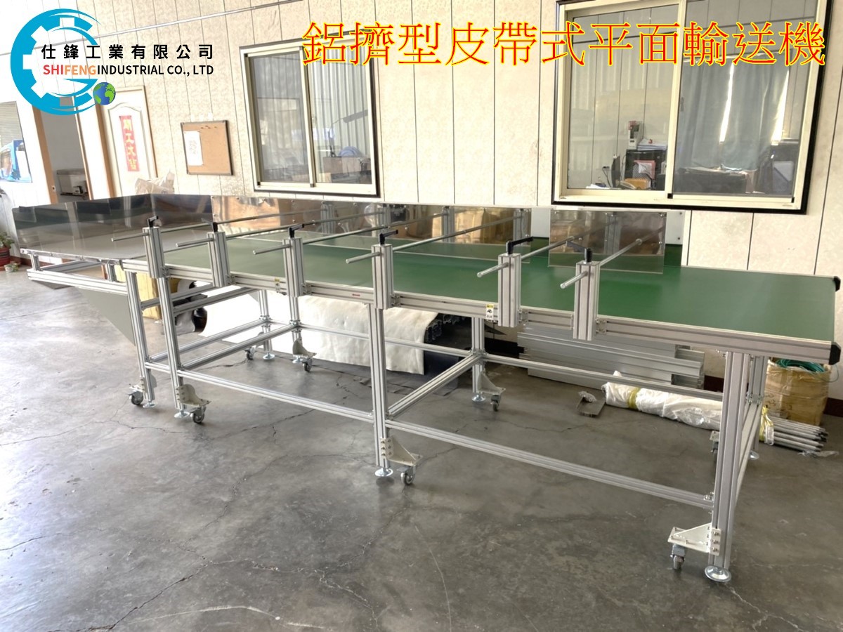 鋁擠型皮帶式平面輸送機