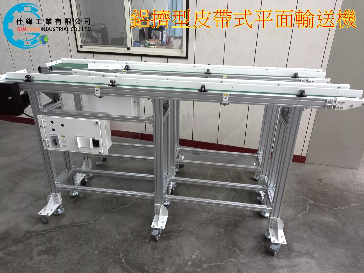 鋁擠型皮帶式平面輸送機