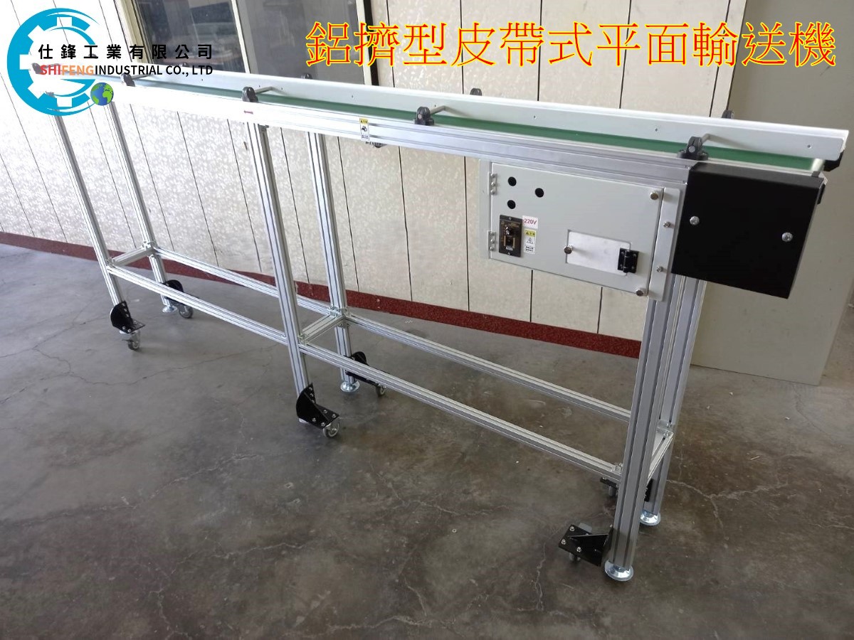 鋁擠型皮帶式平面輸送機